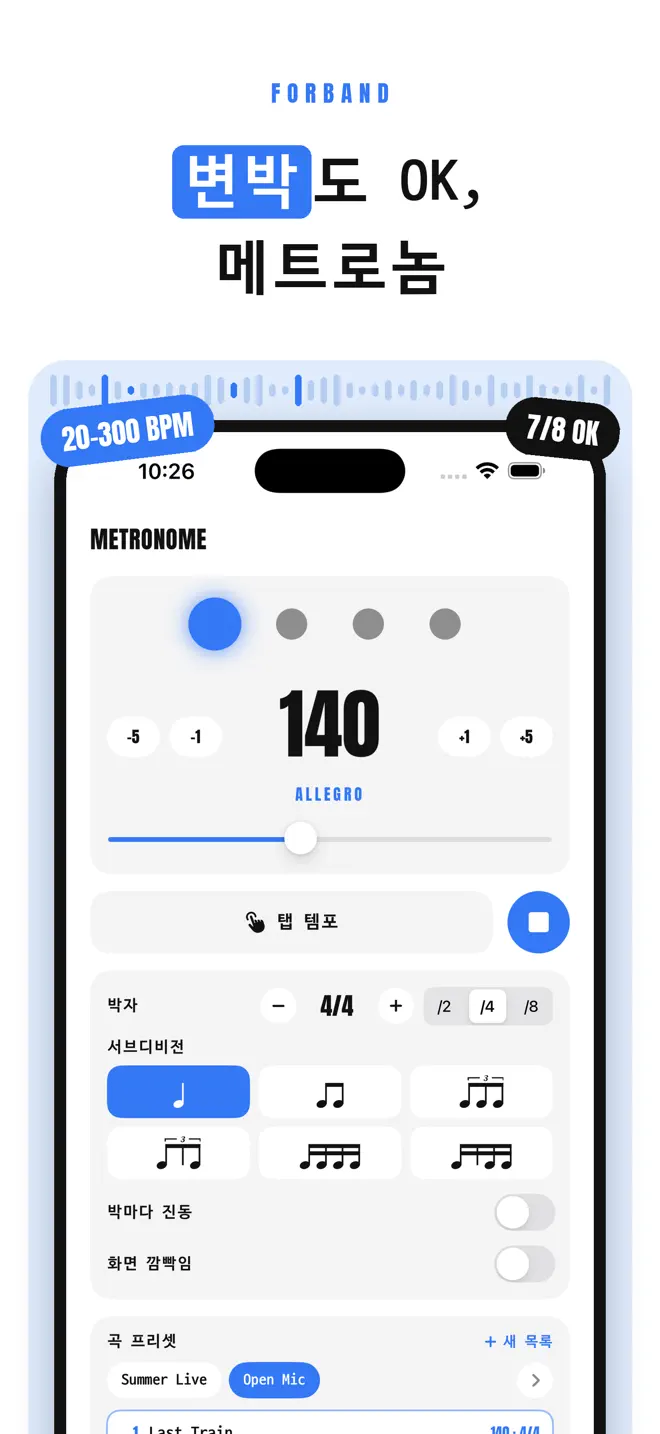 포밴드 — 메트로놈