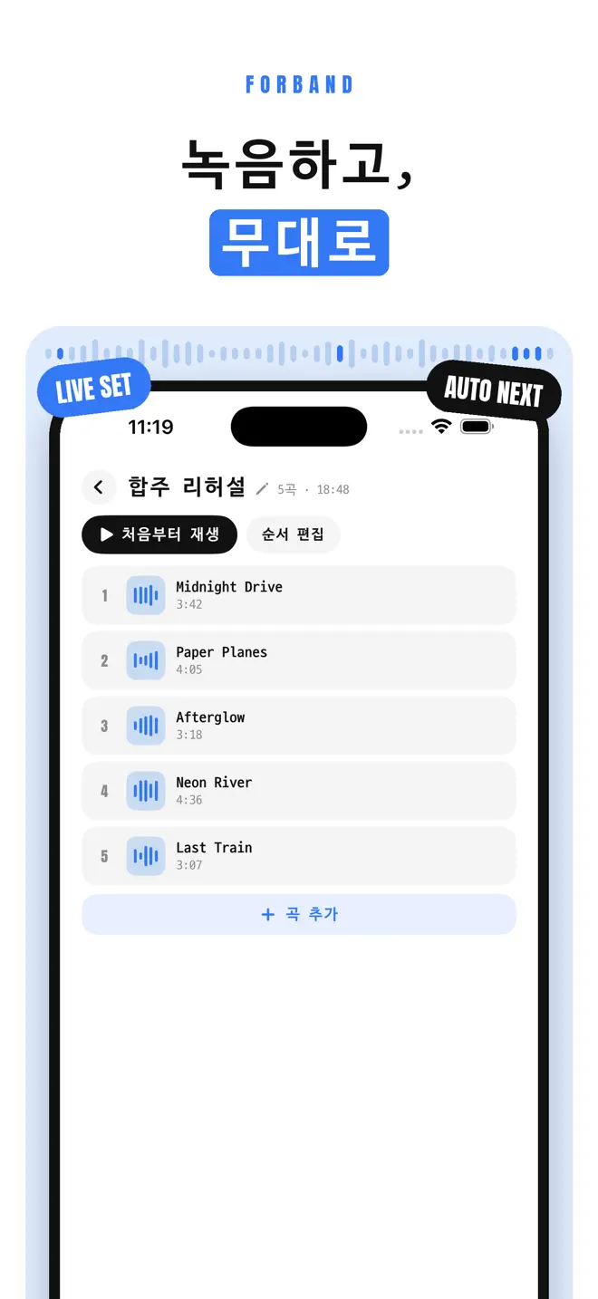 포밴드 — 세트리스트
