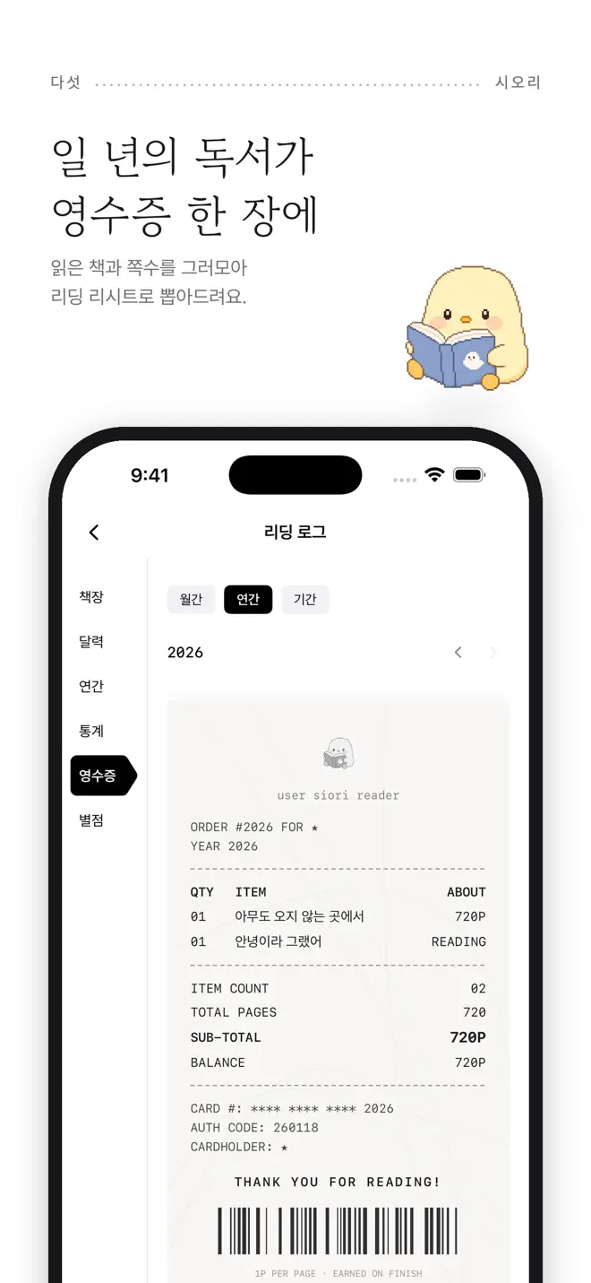 시오리 — 리딩 리시트