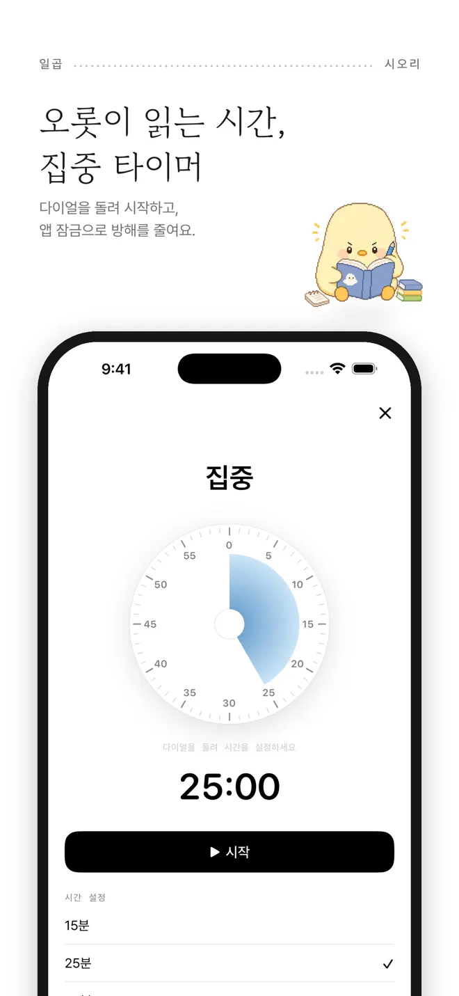 시오리 — 집중 타이머